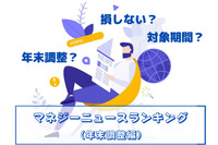 年末調整の対象期間は？損しないためにするべきこととは　マネジーニューステーマ別ランキング（年末調整）