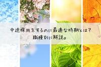 中途採用をするのに最適な時期とは？職種別に解説