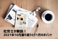 社労士が解説！ HRニュース 2021年10月振り返りと11月のポイント（マイナンバーカードの保険証利用開始、くるみん・プラチナくるみん認定助成金など）