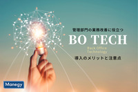 管理部門の業務改善に役立つBO Techとは？導入のメリットと注意点