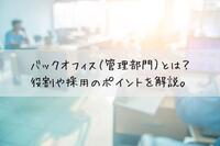 バックオフィス（管理部門）とは？役割や採用のポイントを解説