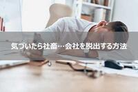 気づいたら社畜…？！やめたい会社を脱出する方法