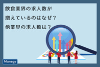 コロナ禍でも飲食業界の求人数が増えているのはなぜ？他業界の求人数は？