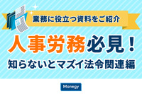 人事労務必見！業務に役立つ資料をご紹介　～知らないとマズイ法令関連編～