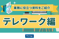 在宅勤務をスムーズに、効率的に　お役立ち資料まとめ ～テレワーク編～