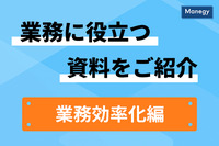 企業の成長に欠かせない業務改善のヒントとは　お役立ち資料まとめ ～業務効率化編～