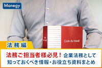 法務ご担当者様必見！企業法務として知っておくべき情報・お役立ち資料まとめ ～法務編～