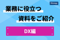 「DX」ってよく聞くけどバックオフィスはどうすればよい？ すぐに活かせるヒントが詰まった無料のお役立ち資料まとめ ～DX編～