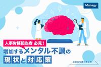 人事労務担当者必見！増加するメンタル不調の現状と対応策　お役立ち資料まとめ