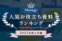 育休手続きや経理テレワーク、電子署名入門など マネジーお役立ち資料人気ランキング【2021年度上半期】