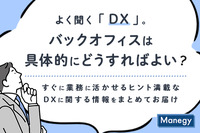 よく聞く「DX」。バックオフィスは具体的にどうすればよい？ すぐに業務に活かせるヒント満載！DXに関する情報をまとめてお届け