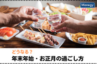 酒飲みたちの年末年始・お正月の過ごし方はどうなる？