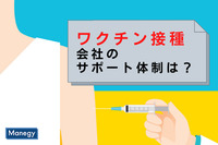 ワクチン接種副反応に対する会社のサポート体制は？