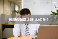 経理への転職が難しいのは本当か？経験者・未経験者で難易度は違う