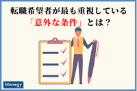 コロナ禍で転職希望者が最も重視している「意外な条件」とは？