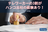 テレワーカーの3割がハンコ出社の経験あり！　SheepDog調査