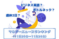 「ビジネス英語」や「週休2日」「ボトルネック」などの記事が人気　マネジーニュースランキング(11月20日～11月26日)