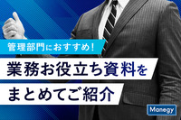 年末調整の変更点や、パワハラ防止法、電子契約の基本ガイドなど。管理部門必見！11月にダウンロードが多かった業務に役立つ資料をまとめてご紹介