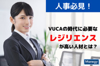 【人事必見！】　VUCAの時代に必要な「レジリエンスが高い人材」とは？