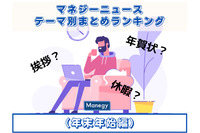 年末年始の挨拶は必要！？休暇や年賀状など過去の関連記事まとめ　マネジーニュースランキング