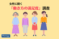 女性に聞く「働き方の満足度」調査　世代間での違いが浮き彫りに