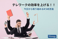 テレワークの効率アップを望むなら！今日から取り組める4つの方法