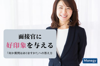 面接官に好印象を与える「何か質問はありますか?」への答え方