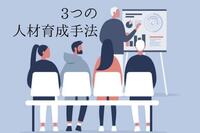 人事なら抑えておきたい人材育成手法3つ！