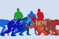 スクラム採用とは？各企業はどのように行っている？