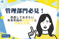 管理部門必見！年末年始の業務内容の再確認と効率化