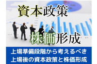 上場準備段階から考えるべき、上場後の資本政策と株価形成