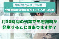 労働法専門弁護士が回答！ 労務管理担当者が知っておくべきFAQ集  月30時間の残業でも慰謝料が発生することはありますか？