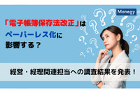 「電子帳簿保存法改正」はペーパーレス化に影響する？　経営・経理関連担当への調査結果を発表！