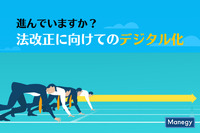 年明け早々の法改正に向けて急がれる業務デジタル化の準備