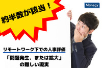 約半数が該当！リモートワーク下での人事評価「問題発生、または拡大」の難しい現実