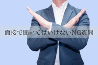 採用担当は必須！面接で聞いてはいけないNG質問。「在宅勤務」の質問はあり？