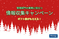 ギフト券もらえる！管理部門の業務に役立つ情報収集キャンペーンのお知らせ
