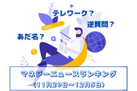 「職場の呼び方」や「面接時の逆質問」「テレワークの効率」などの記事が人気　マネジーニュースランキング(11月29日～12月5日)