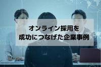 オンライン採用を成功につなげた企業事例