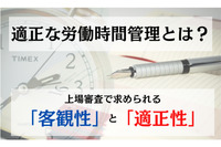 適正な労働時間管理とは？ 上場審査で求められる「客観性」と「適正性」