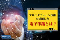 ブロックチェーン技術を活用した電子印鑑とは？内容・特徴を詳しく解説！