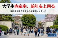 大学生内定率、前年を上回る｜変化多き社会情勢での採用ポイントは？