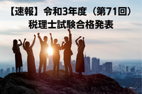 【速報】令和3年度（第71回）税理士試験合格発表　合格者数5,139人・合格率18.8％