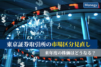 東京証券取引所の市場区分見直しで来年度の株価はどうなる？