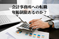 会計事務所への転職は年齢制限あるのか？