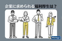 今、企業に求められる福利厚生は？