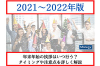 年末年始の挨拶はいつ行う？タイミングや注意点を詳しく解説【2021～2022年版】