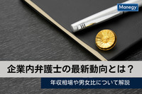 企業内弁護士の最新動向とは？年収相場や男女比について解説