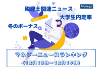 「冬のボーナス」「税理士関連ニュース」「大学生内定率」などの記事が人気　マネジーニュースランキング(12月13日～12月19日)