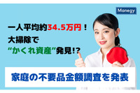 一人平均約34.5万円！大掃除で“かくれ資産”発見!? 家庭の不要品金額調査を発表